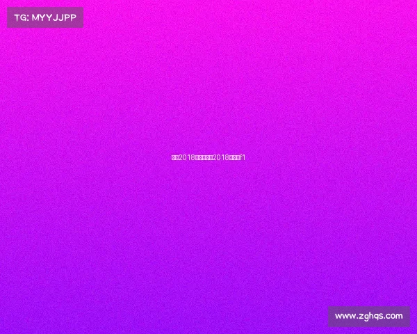 上海2018运动赛事—2018年上海f1 上海2018运动赛事—2018年上海f1