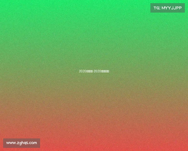 2020重要赛事-2020年主要赛事 2020重要赛事-2020年主要赛事