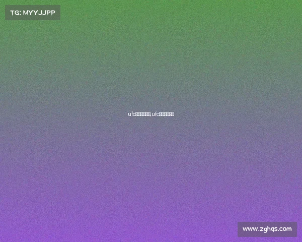 ufc近期格斗赛事,ufc最新格斗比赛