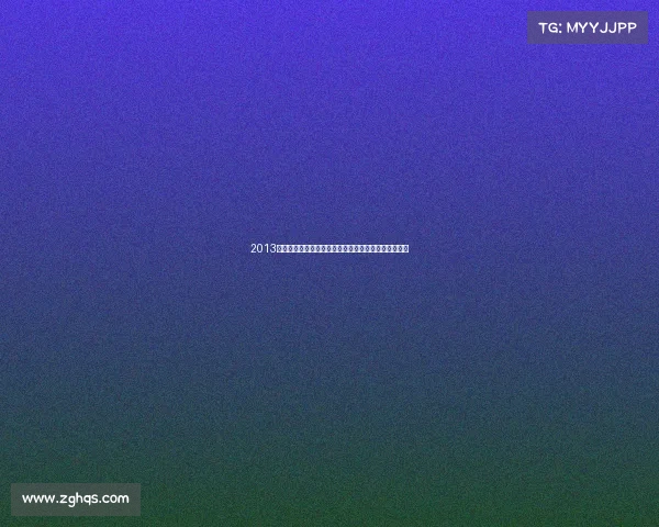 2013年全球体坛赛事全面展望顶级联赛冠军赛奥运风云前瞻