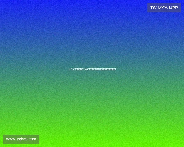 2023赛季诸暨CBA男篮职业联赛赛事详尽安排赛程火热公布