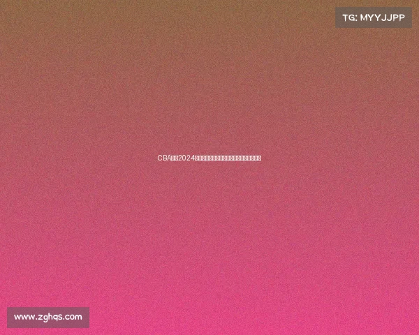 CBA联赛2024新赛季全部比赛时间安排官方公告正式发布